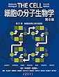 細胞の分子生物学 第6版　第21章　多細胞生物における発生 (細胞の分子生物学　第6版)