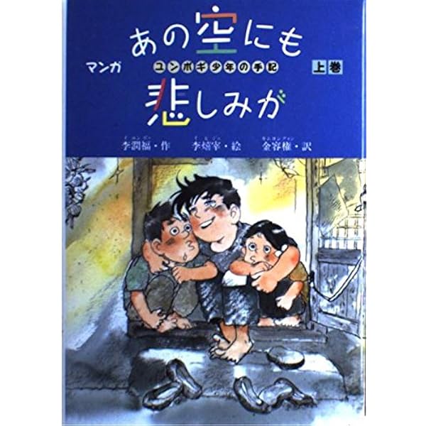 【中古】 ユンボギの詩（うた） あの空にこの便りを/海風社（大阪）/李潤福 Amazon.co.jp: ユンボギの日記―あの空にも悲しみが (1967年
