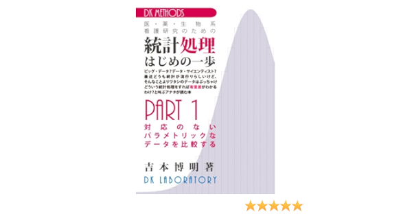 Amazon Co Jp Dk Methods 医 薬 生物系 看護研究のための 統計処理 はじめの一歩 Part 1 対応のないパラメトリックなデータを比較する Ebook 吉本 博明 本 Amazon Co Jp Dk Methods 医 薬 生物系 看護研究のための 統計処理 はじめの一歩 Part 1 対応のないパラメトリックなデータを比較する Ebook 吉本 博明 本