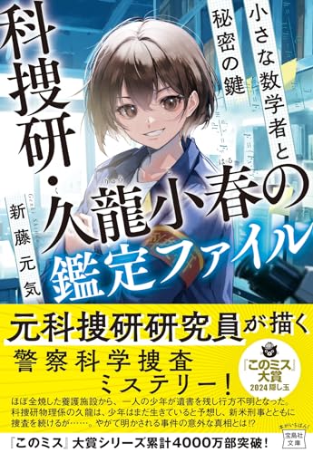 新藤元気:科捜研・久龍小春の鑑定ファイル 小さな数学者と秘密の鍵 (宝島社文庫 『このミス』大賞シリーズ)