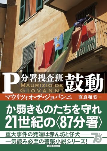 マウリツィオ・デ・ジョバンニ:鼓動: P分署捜査班 (創元推理文庫)