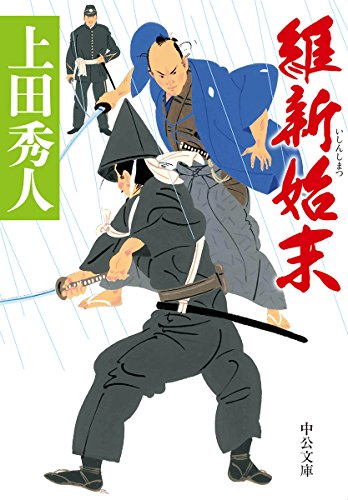 上田秀人:維新始末 (中公文庫)