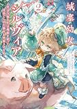 城塞幼女シルヴィア～実は万能な生活魔術を使って見捨てられた都市を発展させます～ ２ (GCノベルズ)
