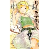 ルーンの子供たち 冬の剣3 (Next novels)
