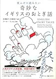 夜ふけに読みたい奇妙なイギリスのおとぎ話 by しばたろう