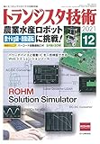 トランジスタ技術 2021年12月号
