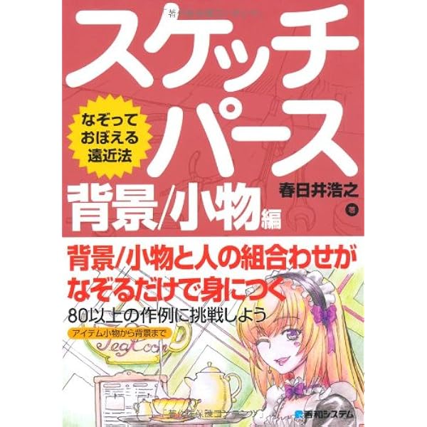 なぞっておぼえる遠近法スケッチパース背景/小物編  春日井 浩之 本 