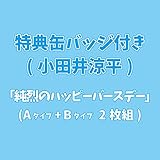 【Amazon.co.jp限定】純烈のハッピーバースデー (タイプA+B(2枚組)) (特典:40mm四角形ソロジャケット風スタンド缶バッジ(小田井涼平)付)