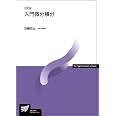 入門微分積分〔改訂版〕 (放送大学教材 7078)