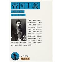 帝国主義 (岩波文庫)