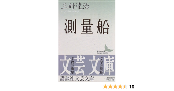 測量船 講談社文芸文庫 三好 達治 北川 透 本 通販 Amazon