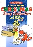 いっしょにうたおう クリスマスソングコレクション 改訂版 やさしいピアノ伴奏 全54曲