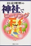 比企理恵の神社でヒーリング