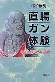 直腸ガン体験―5年生存率への挑戦