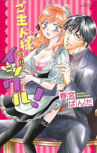 『ご主人様のイジワル!』