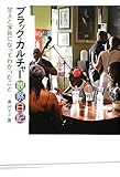 ブラック・カルチャー観察日記 黒人と家族になってわかったこと