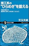 理工系の"ひらめき"を鍛える
