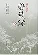 現代語訳 碧巌録〈上〉