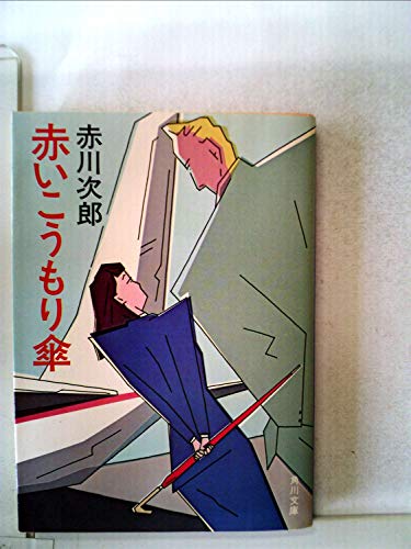 赤いこうもり傘 (1983年) (角川文庫)