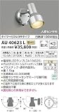 AU40623L 電球色LED人感センサ付ウトドアスポットライト