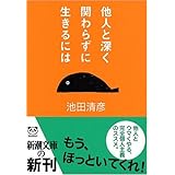 他人と深く関わらずに生きるには (新潮文庫)