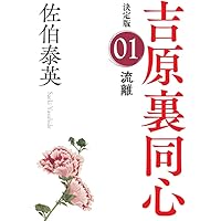 【中古】 清掻 吉原裏同心　４　長編時代小説 ２版/光文社/佐伯泰英 Amazon.co.jp: 清掻 決定版~吉原裏同心 (4)~ (光文社文庫