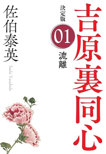 佐伯泰英:流離 決定版 (光文社文庫)