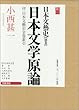 日本文学原論　付 日本文藝史全巻索引　日本文藝史 別巻