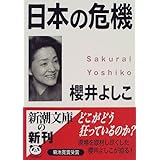 日本の危機 (新潮文庫)