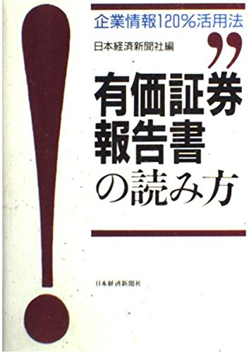新版 有価証券報告書の読み方―企業情報120%活用法 新版 有価証券報告書の読み方―企業情報120%活用法