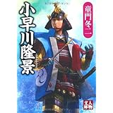 小早川隆景 (人物文庫 ど 1-55)