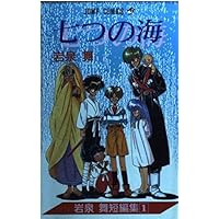 岩泉舞作品集 ミレンさんの壺 (その他) | 岩泉 舞 |本 | 通販 | Amazon