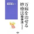 万病を治せる妙療法: 操体法 (健康双書 ワイド版)