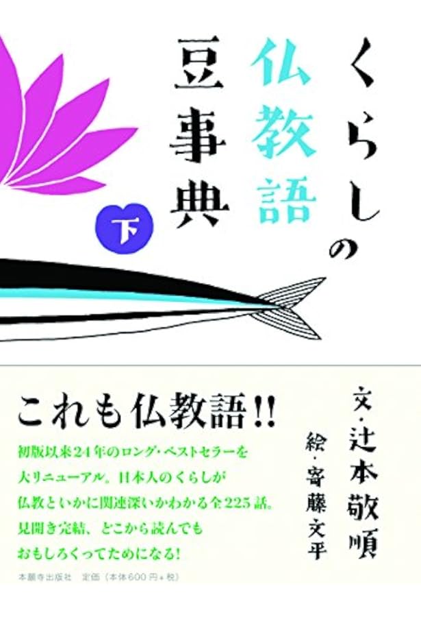くらしの仏教語豆事典(上) | 文:辻本 敬順 絵:寄藤 文平 |本 | 通販