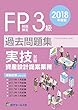 2018年度版 FP技能検定試験3級過去問題集<実技試験・資産設計提案業務>