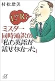 ミスター同時通訳の「私も英語が話せなかった」 (講談社プラスアルファ文庫)