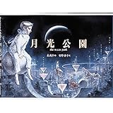 月光公園 : The moon park (ミキハウスの絵本)