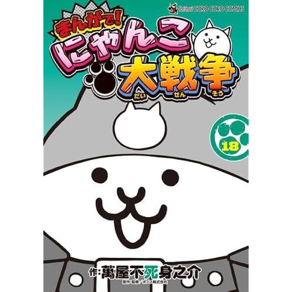 まんがで!にゃんこ大戦争 コミック 1-17巻セット (小学館) | 萬屋
