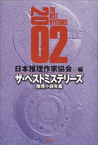 ザ・ベストミステリーズ 2002年版