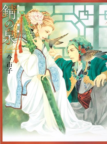 『錆の泉―今市子画集』