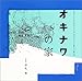 オキナワの家 (くうねるところにすむところ―子どもたちに伝えたい家の本)