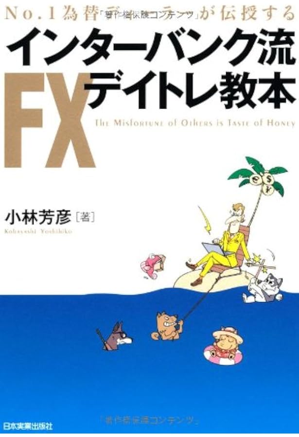 Amazon.co.jp: FXプロの定石 : 川合 美智子: 本