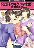 ドS双子のキケンな求愛ｖ (GUSH COMICS)