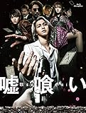 エイベックス・ピクチャーズ 映画 嘘喰い Blu-ray豪華版 初回生産限定