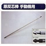 糊付け機部品 極東 99-3042 原反芯棒 手動式用 22mm丸
