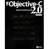 詳解 Objective-C 2.0