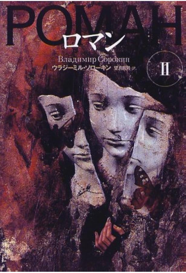 ロマン (1) (文学の冒険シリーズ) | ウラジーミル ソローキン, 哲男