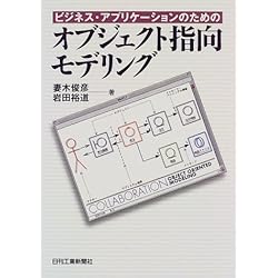 ビジネス・アプリケーションのためのオブジェクト指向モデリング