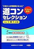 テストに出る！道コンセレクション　Vol．1　中1分野