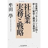 社長業実務と戦略: 社長専門コンサルタントが説く新しい〈繁栄と躍進〉の着眼点